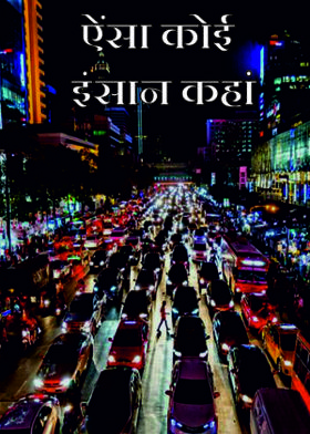 ऐंसा कोई इंसान कहां