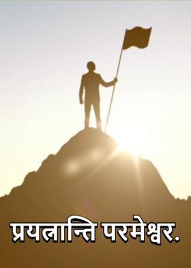 प्रयत्नान्ति  परमेश्वर.