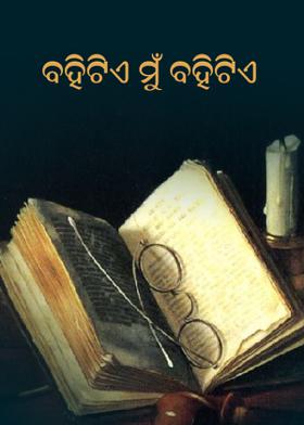 ବହିଟିଏ ମୁଁ ବହିଟିଏ