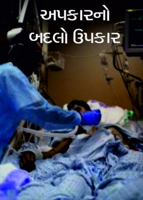અપકારનો બદલો ઉપકાર