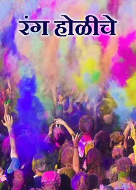 रंग होळीचे