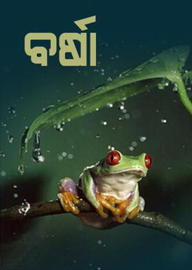 ବର୍ଷା