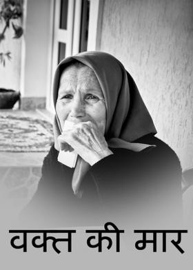 वक्त की मार