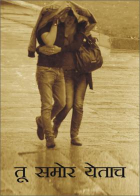 तू समोर येताच