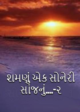 શમણું એક સોનેરી સાંજનું....-૨