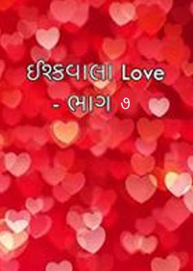 ઈશ્કવાલા Love  -  ભાગ ૭