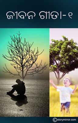 ଜୀବନ ଗୀତା-୧