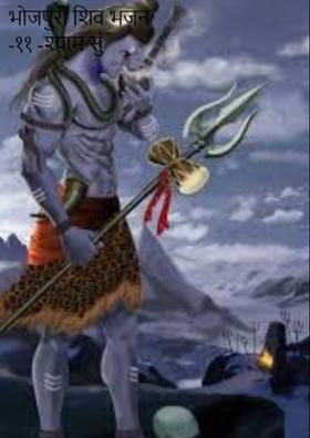 भोजपुरी शिव भजन -११ -श्याम सुं