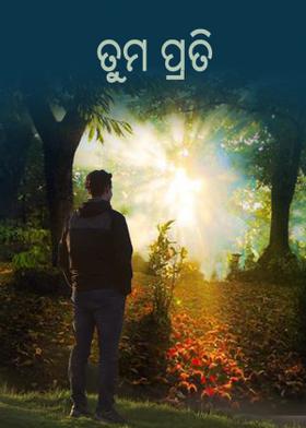 ତୁମ ପ୍ରତି