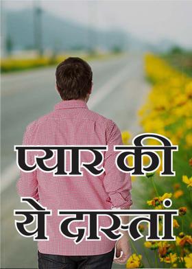 प्यार की ये दास्तां