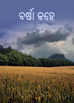 ବର୍ଷା କହେ