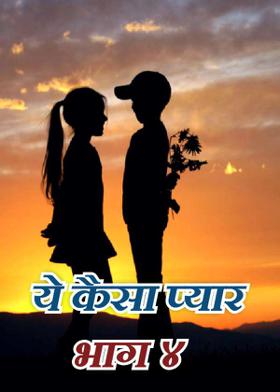 ये कैसा प्यार-भाग ४