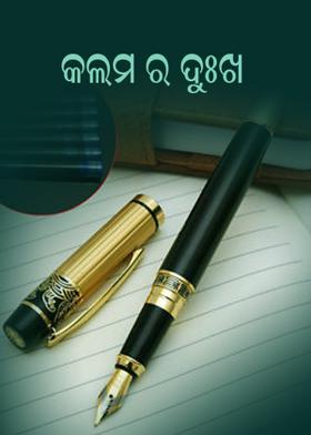 କଲମ ର ଦୁଃଖ