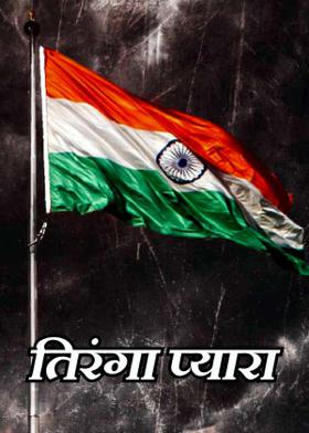 तिरंगा प्यारा