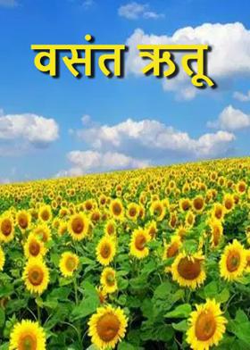 वसंत ऋतू