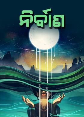 ନିର୍ବାଣ