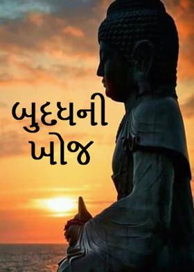 બુદ્ધની ખોજ