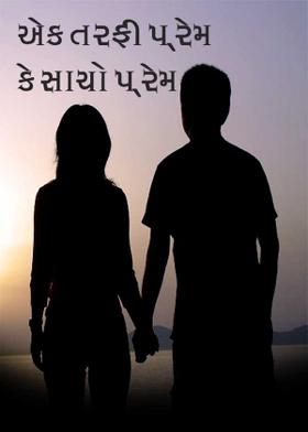 એક તરફી પ્રેમ કે સાચો પ્રેમ
