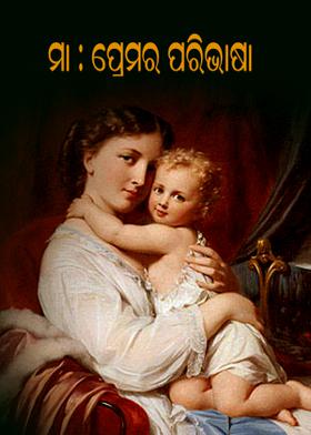 ମା : ପ୍ରେମର ପରିଭାଷା