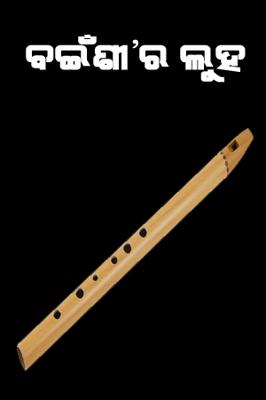 ବ଼ଇଁଶୀ'ର ଲୁହ