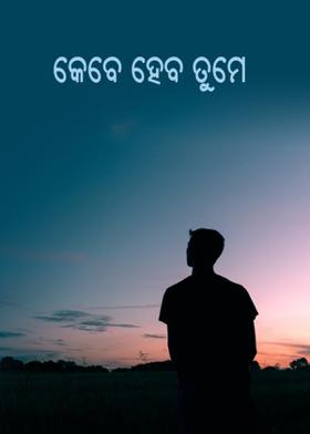 କେବେ ହେବ ତୁମେ