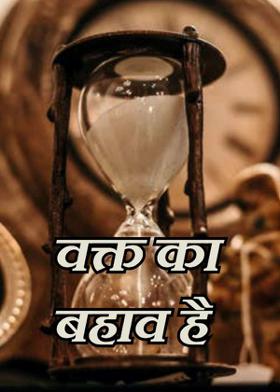 वक्त का बहाव है