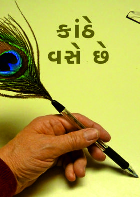 કાંઠે વસે છે