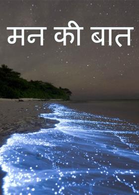 मन की बात