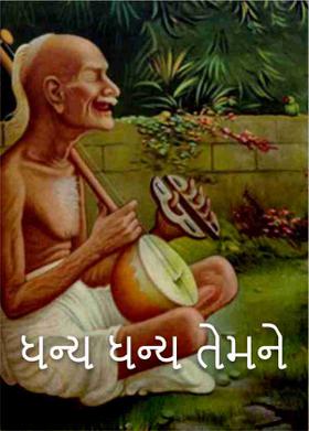 ધન્ય ધન્ય તેમને