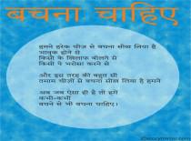 बचना चाहिऐ