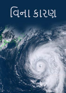 વિના કારણ