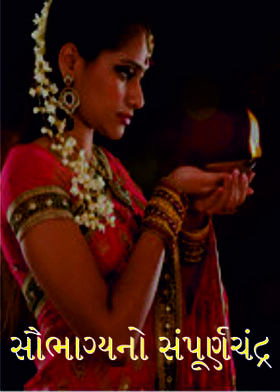 સૌભાગ્યનો સંપૂર્ણચંદ્ર
