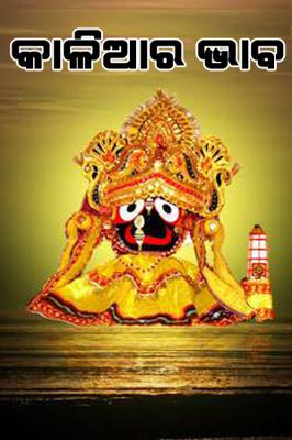 କାଳିଆର ଭାବ