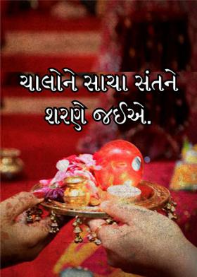 ચાલોને સાચા સંતને શરણે જઈએ.