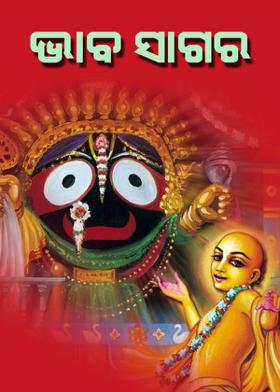 ଭାବ ସାଗର