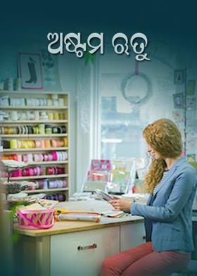 ଅଷ୍ଟମ ଋତୁ