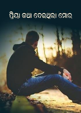 ପ୍ରିୟା କଥା ଦେଇଥିଲା ମୋର