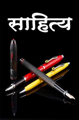 साहित्य