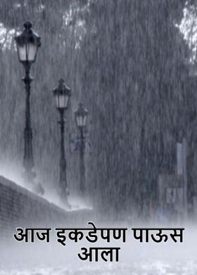 आज इकडेपण पाऊस आला