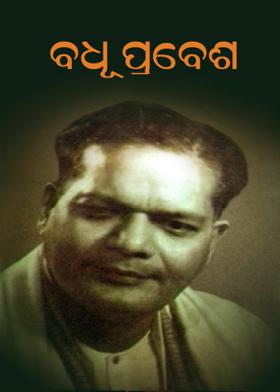 ବଧୂ-ପ୍ରବେଶ