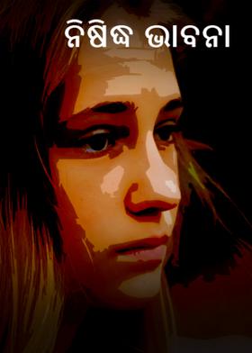 ନିଷିଦ୍ଧ ଭାବନା