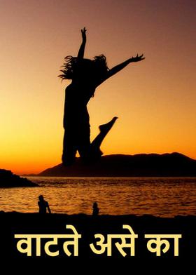 वाटते असे का