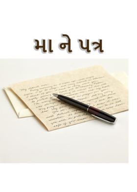 મા ને પત્ર