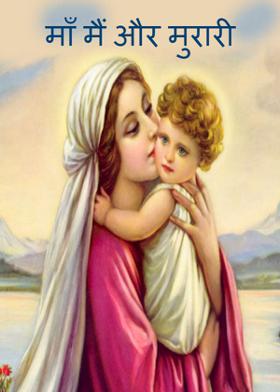 माँ  मैं  और  मुरारी