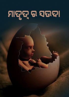 ମାତୃତ୍ବ ର ସଉଦା