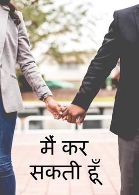 मैं कर सकती हूँ