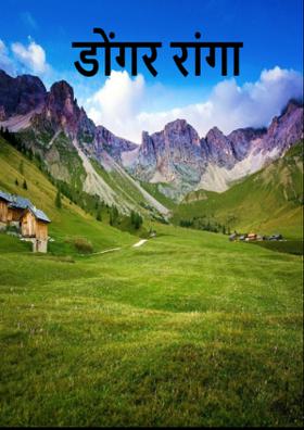 डोंगर रांगा