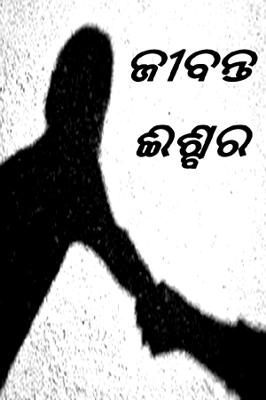 ଜୀବନ୍ତ ଈଶ୍ବର