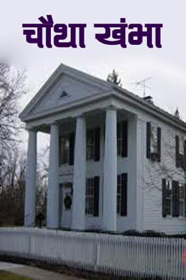 चौथा खंभा