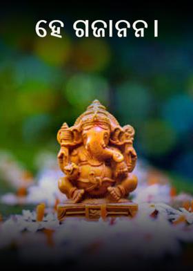ହେ ଗଜାନନ।